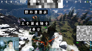 野外遭遇三個翼龍騎士，尼克別跑啊