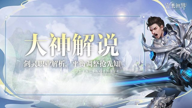 【大神解析】生存伤害双加强，剑灵会不会强势归来