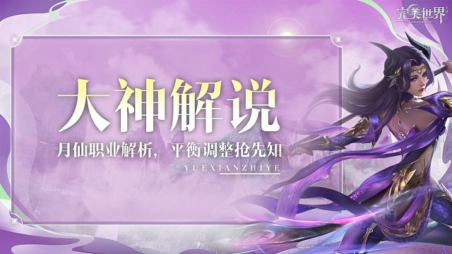 【大神解析】在职业大范围调整下，月仙还会强势吗