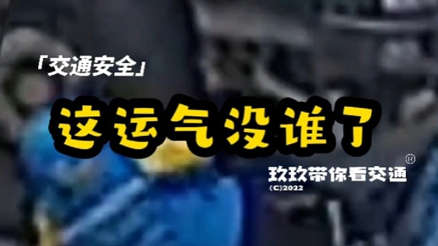 这运气没谁了！骑车切记远离大车盲区！