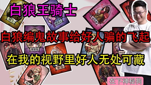【狼人杀】白狼王专讲鬼故事 全场好人被骗的一楞一愣的