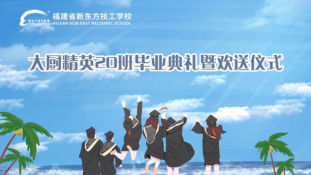 大厨精英毕业典礼！青春不散场！梦想正远航！