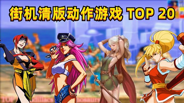街机清版动作游戏TOP20，评判标准：抓阄