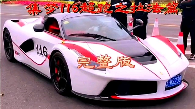 集梦116超跑之拉法篇（完整版）