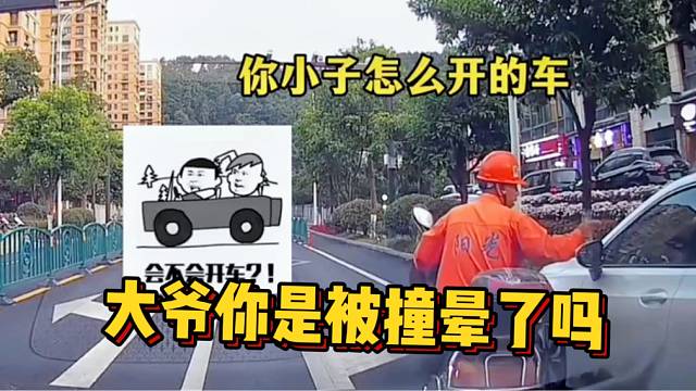 大爷你是被撞晕了吗？结局亮了！