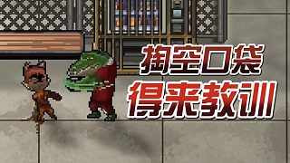 逃脫者：掏空口袋，買來的教訓！