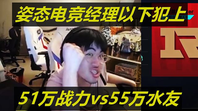 姿态电竞经理51万战力vs55万水友，五杀gala真的好猛，以下犯上宣告成功！
