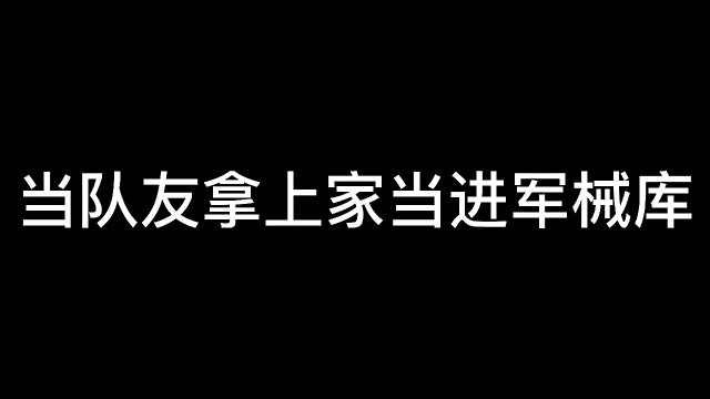 这队友笑死了