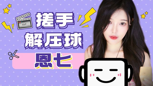 【解压】恩七/搓手/解压球/木块敲击/沙蛋/流水条
