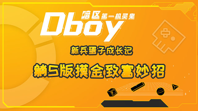 暗区突围进阶版躺尸版摸金致富妙招来了