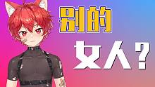 你在看別的女人嗎？