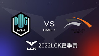 DK vs HLE#1 2022LCK夏季赛