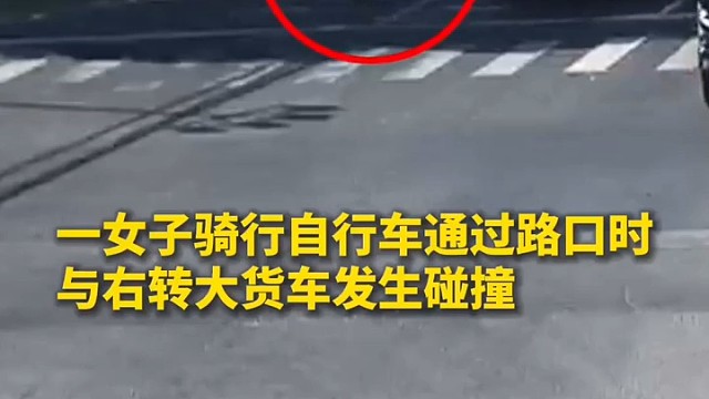 一女子骑自行车横过路口时，左转大货车翻身碰撞，竟然车底下逃生