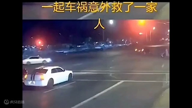 一起车祸意外救的一家人的命