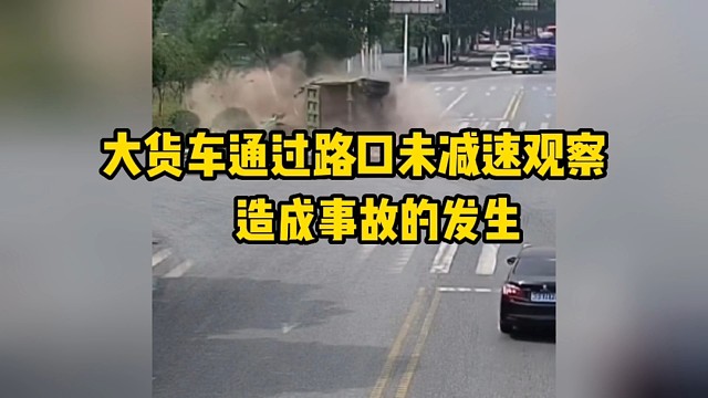 大货车通过路口未减速观察，适成事故发生