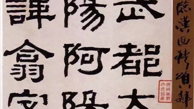 杨岘所临的《西狭颂》，横平竖直，循规蹈矩，大别于后期的信笔挥运，是传世品中极为少见的