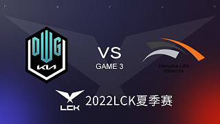 DK vs HLE#3 2022LCK夏季赛