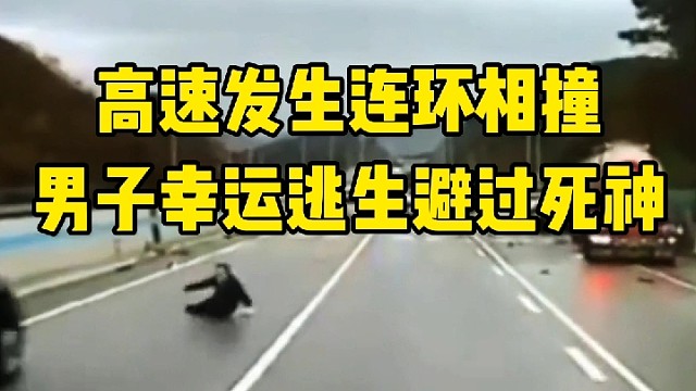 高速发生连环相撞
男子幸运逃生避过死神