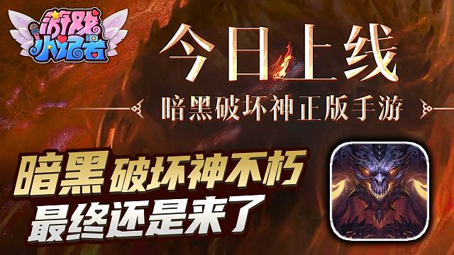 暗黑破坏神不朽上线，该来的还是来了！