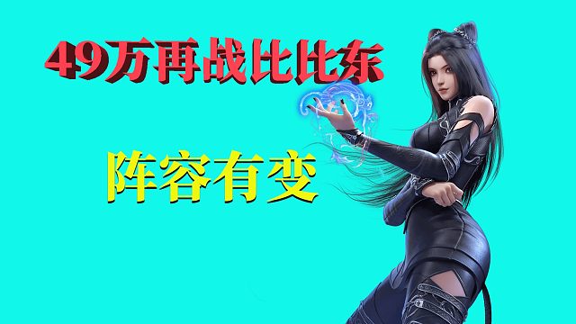 斗罗大陆魂师对决：49万再战比比东，阵容有变，唐三卒死