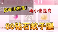 【閃耀暖暖】80鉆石蚊子腿！繁簡通用！周年慶將至，蚊子再小也是肉！