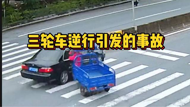 三轮车逆行，害惨了小车司机！