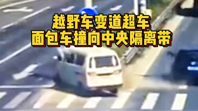 变道超车要小心！