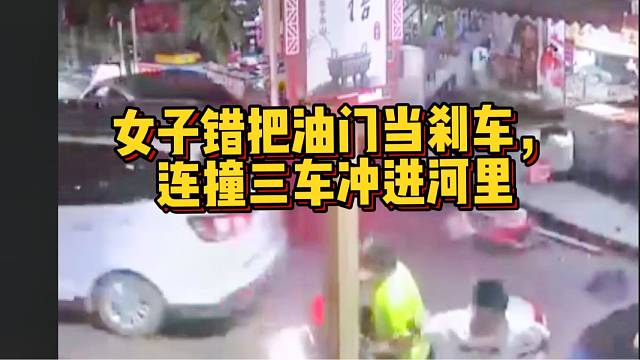 女子错把油门当刹车，连撞三车冲进河里！