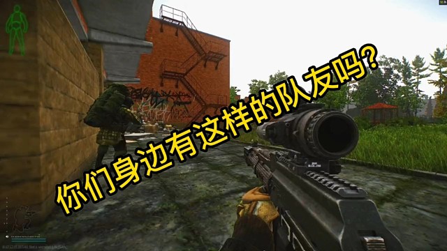 逃离塔科夫:你们身边有这样的队友吗？