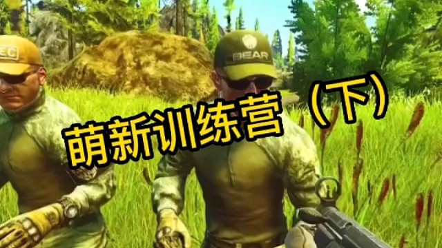 逃离塔科夫:萌新训练营下