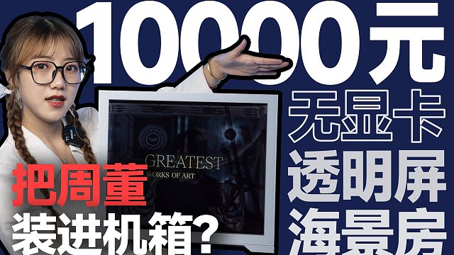 JAY粉和装机圈都沉默了，用机箱看周董新歌MV？透明屏/12900K/刀锋钛/名人堂/海景房！