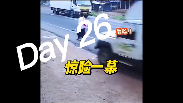 在毫不知情的情况下，躲过了“死神”