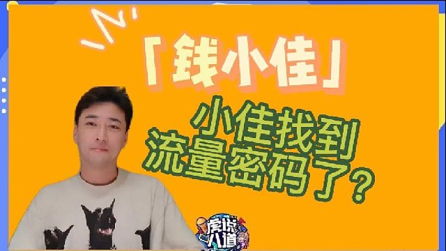 【钱小佳】小佳为何那么拽！