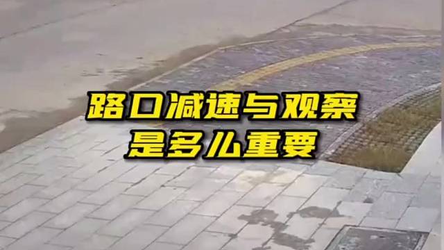 路口减速与观察的重要性！