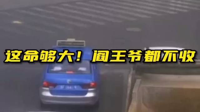 惊险！这命够大！阎王爷看了都摇头！