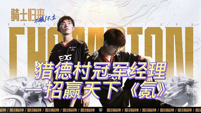 猎德村冠军经理教你一招赢天下-《氪》！