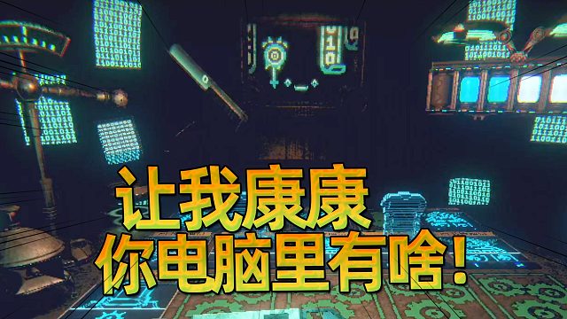 你的电脑文件能让我康康吗？邪恶冥刻