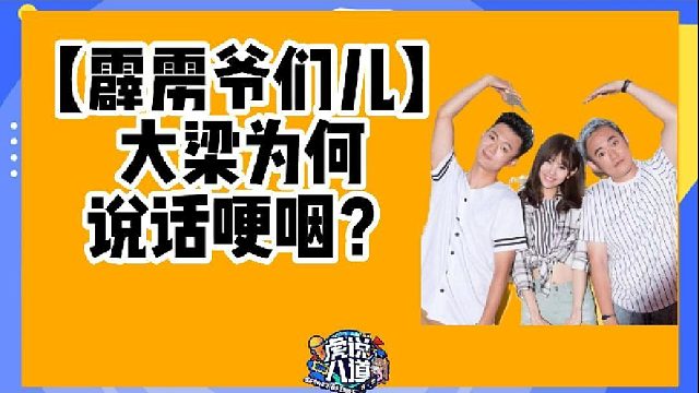 【霹雳爷们儿】大梁：我们不挑！