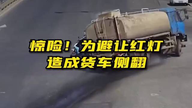 惊险！为避让电瓶车造成货车侧翻