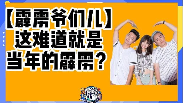 【霹雳爷们儿】往事历历在目！