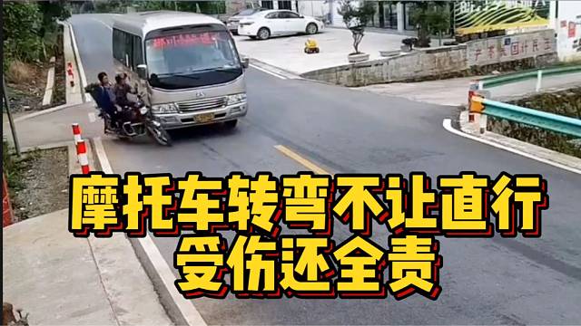 摩托车转弯不让直行，受伤还要全责！