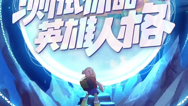 香肠派对测试你的英雄人格