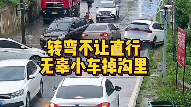 转弯不让直行，无辜小车掉沟里  ！