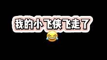小飞侠熟悉亲近别人了，我的小飞侠飞走了
