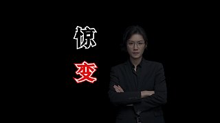 驚變