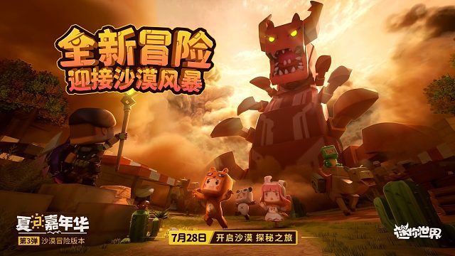 迷你世界沙漠新版本来了！一起迎接沙漠风暴！