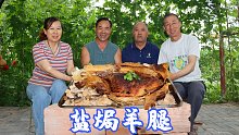 老婆子买个羊腿，食叔整根羊腿扔盐里焗，麻辣入味肉还嫩，真香