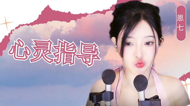 【解压】恩七/心灵指导