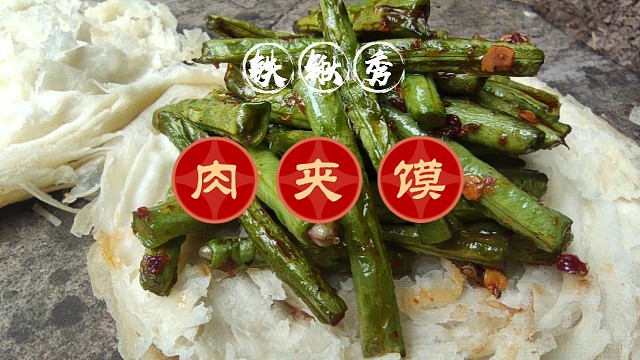 自制陕西小吃肉夹馍夹豇豆，馍金黄酥脆豇豆清脆爽口解馋