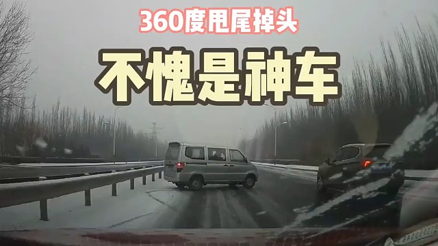 神车360度甩尾掉头